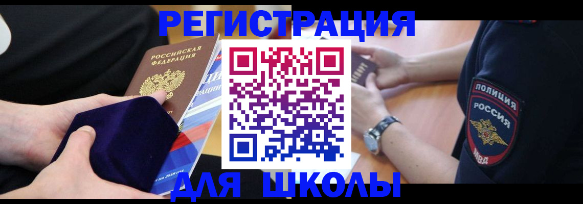 прописка для школы в Павлово